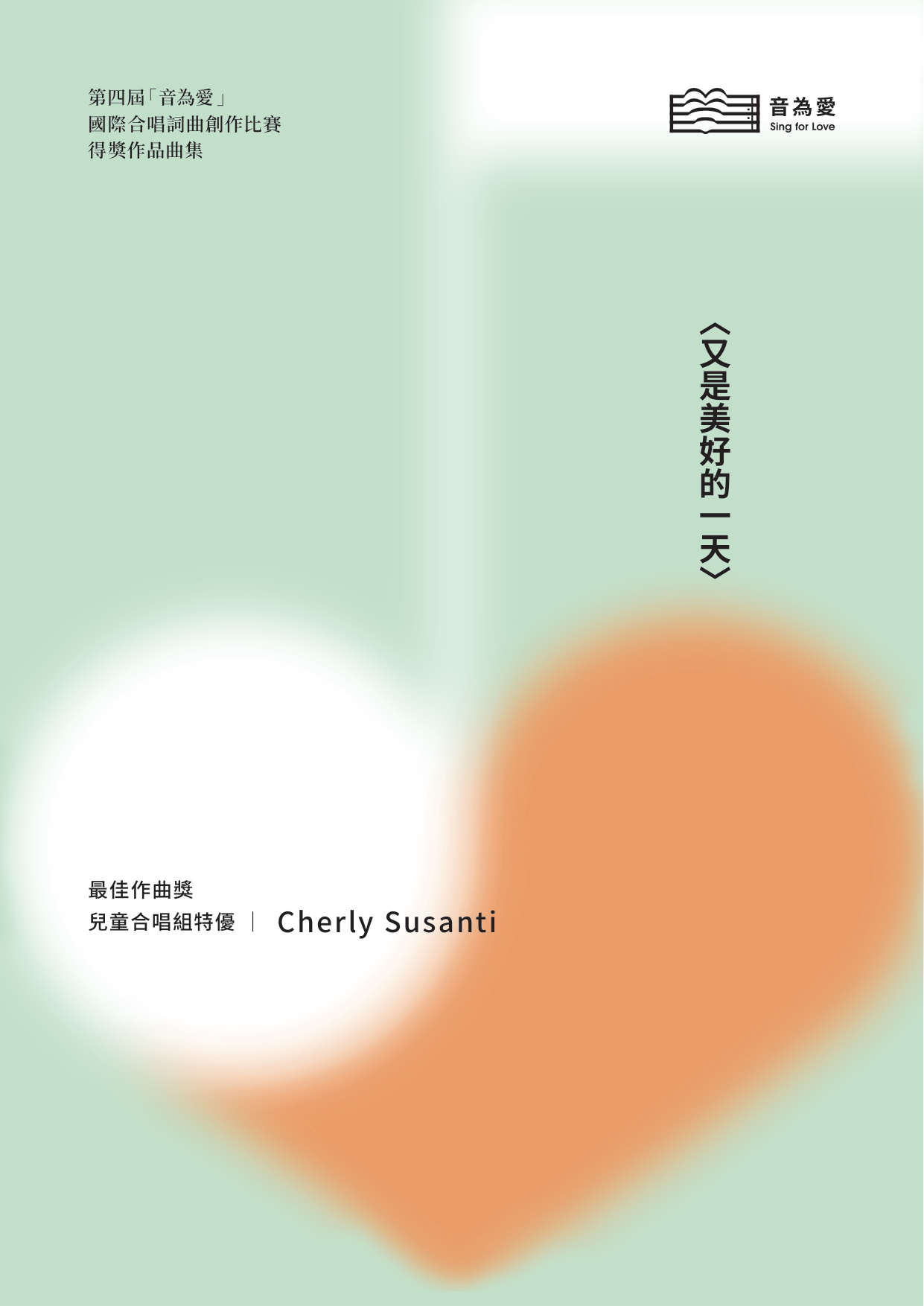 第四屆音為愛　又是美好的一天　封面