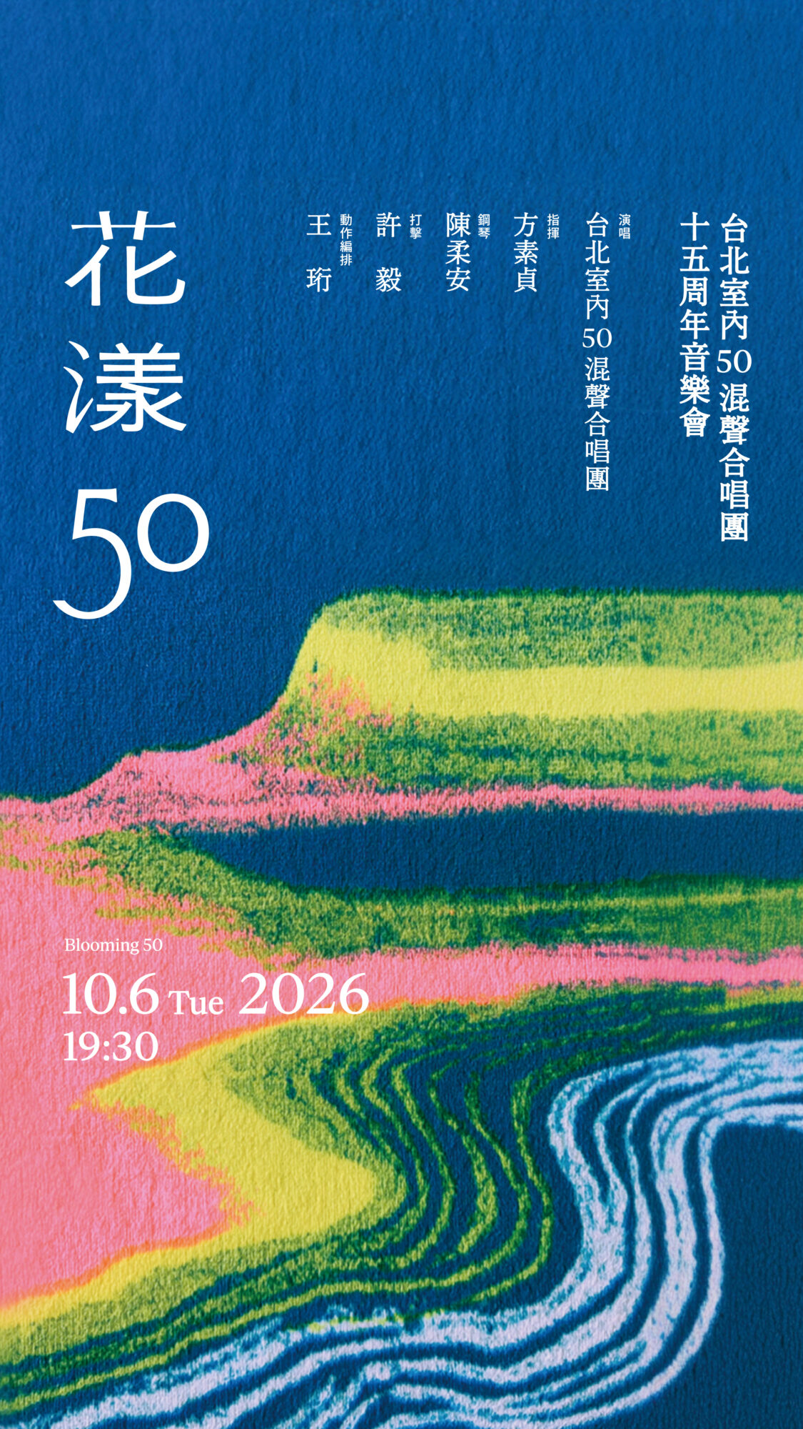 2026 花漾50 十五周年音樂會