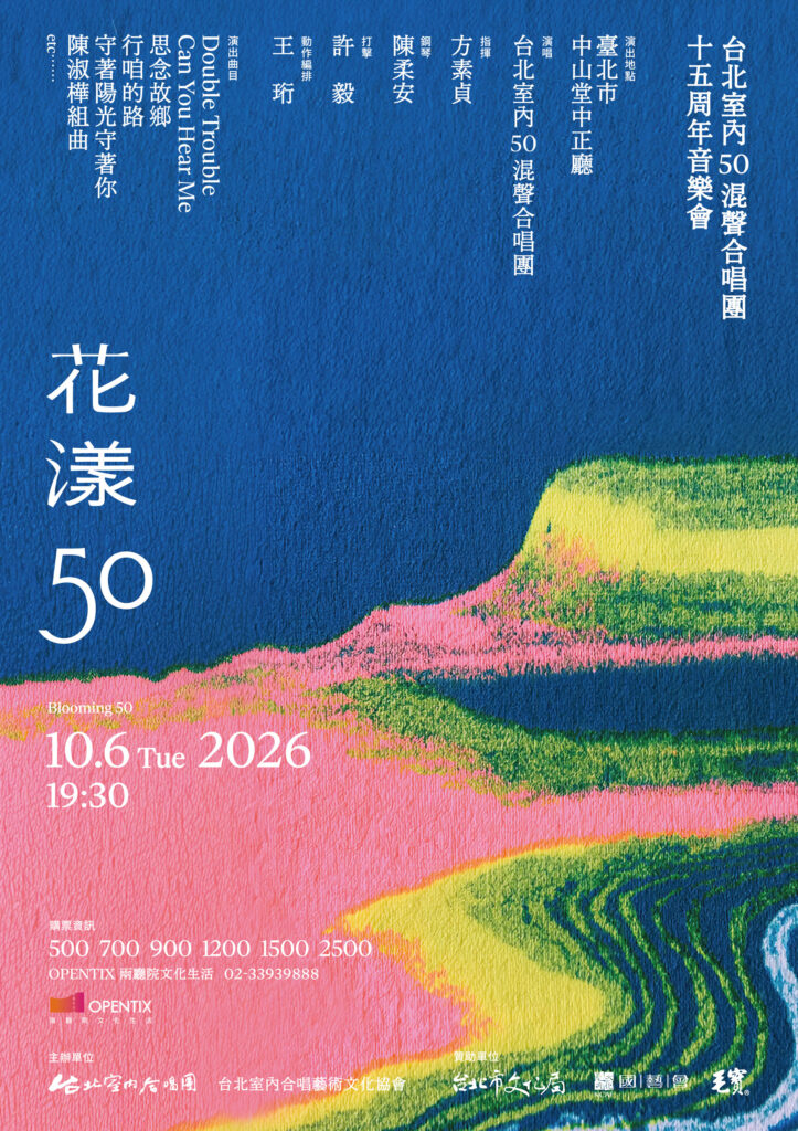 2026 花漾50 十五周年音樂會