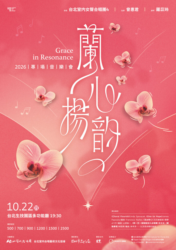 2026 蘭心揚韵