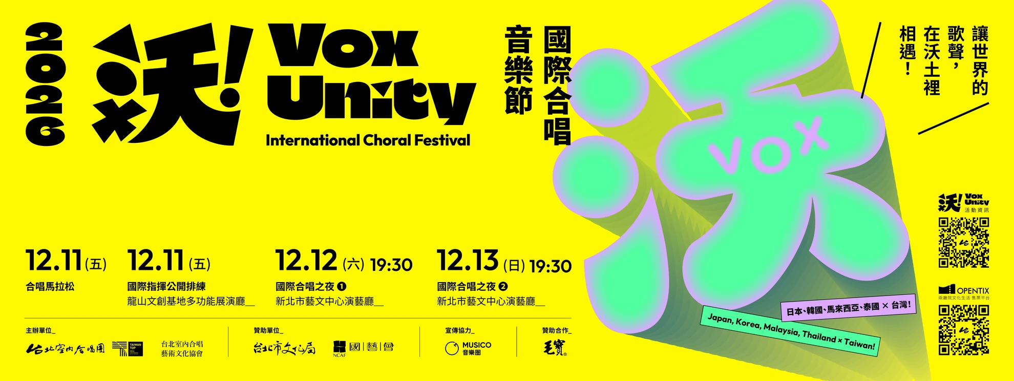 VoxUnity 沃！國際合唱音樂節