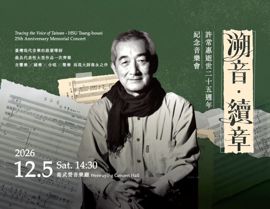 溯音・續章——許常惠逝世二十五週年紀念音樂會(12/5 衛武營音樂廳)