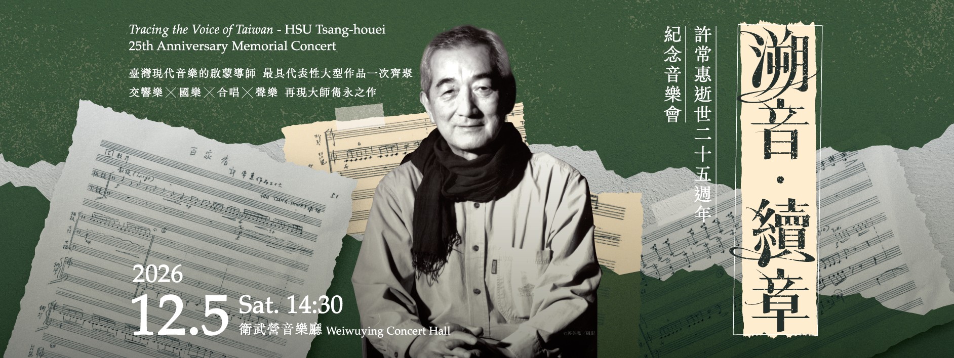 溯音・續章——許常惠逝世二十五週年紀念音樂會（12/5 衛武營音樂廳）