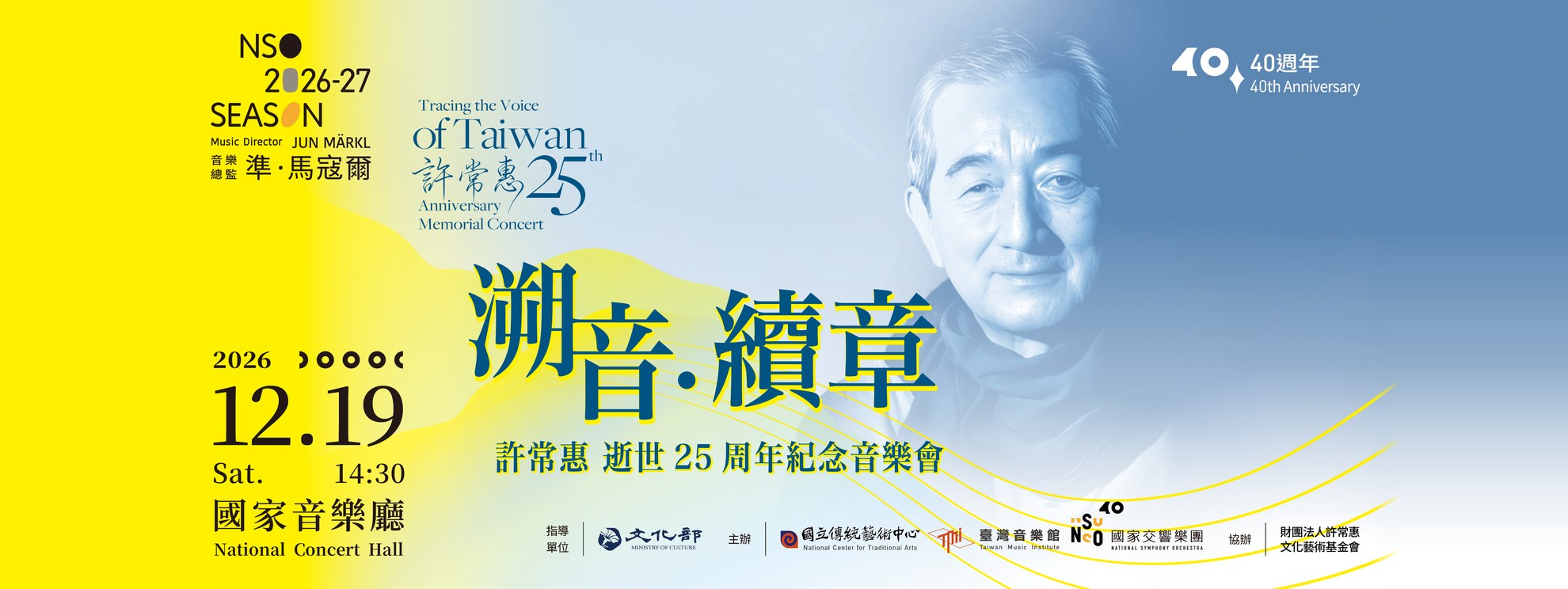 溯音・續章——許常惠逝世二十五週年紀念音樂會